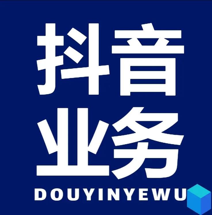 抖音业务平台24小时自助下单全网